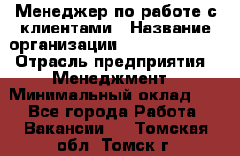 Менеджер по работе с клиентами › Название организации ­ Dimond Style › Отрасль предприятия ­ Менеджмент › Минимальный оклад ­ 1 - Все города Работа » Вакансии   . Томская обл.,Томск г.